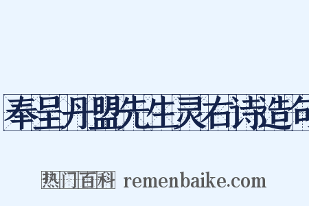 奉呈丹盟先生灵右诗造句是什么意思的图片